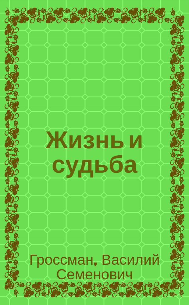 Жизнь и судьба : Роман