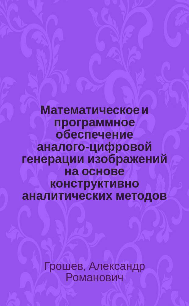 Математическое и программное обеспечение аналого-цифровой генерации изображений на основе конструктивно аналитических методов : Автореф. дис. на соиск. учен. степ. к. т. н