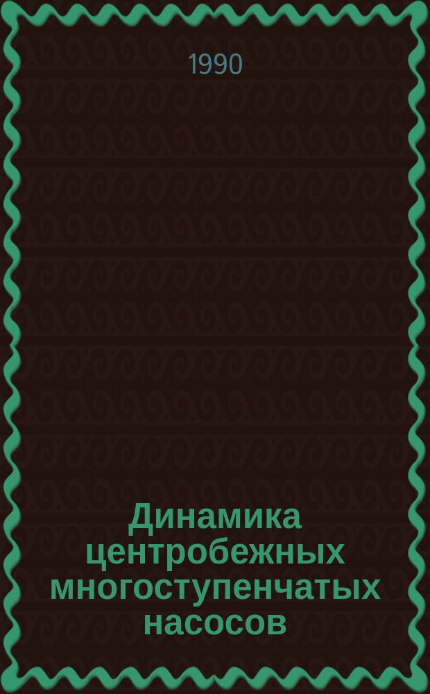 Динамика центробежных многоступенчатых насосов : (Вопр. оптим. проектирования роторов)