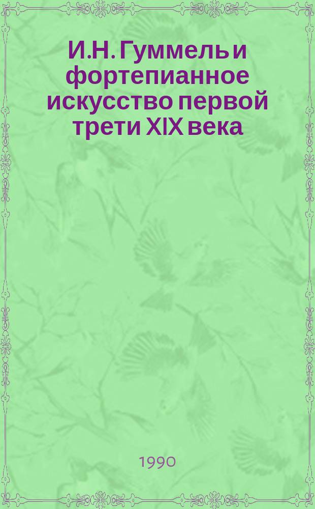 И.Н. Гуммель и фортепианное искусство первой трети XIX века : Автореф. дис. на соиск. учен. степ. канд. искусствоведения : (17.00.02)