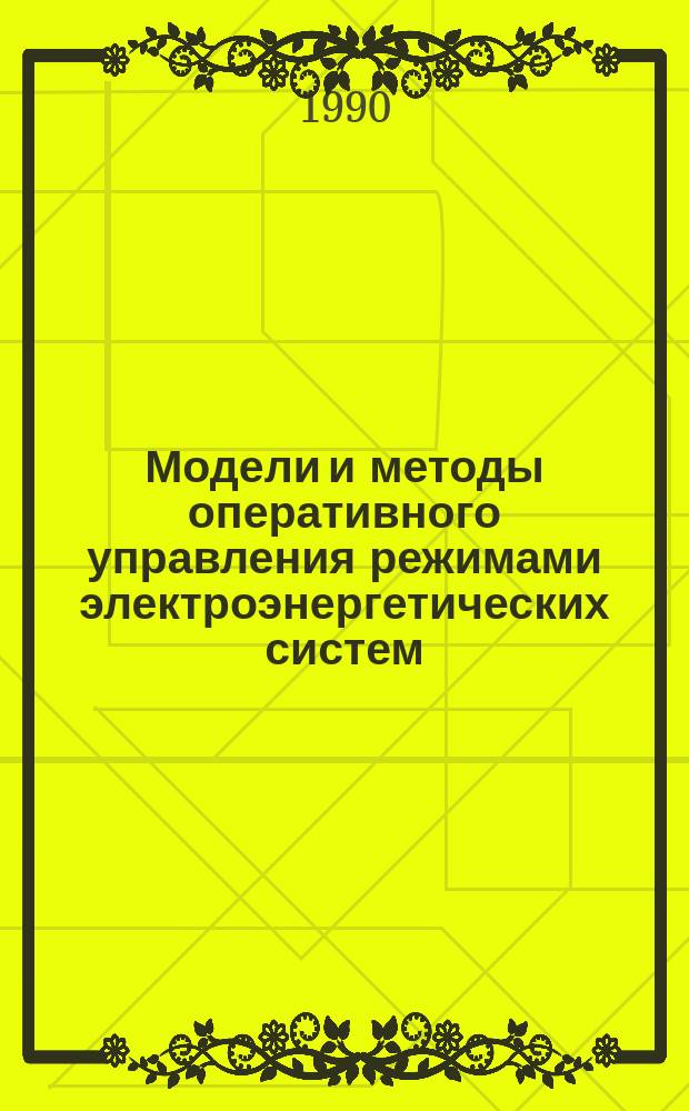Модели и методы оперативного управления режимами электроэнергетических систем : Автореф. дис. на соиск. учен. степ. канд. техн. наук : (05.14.02)