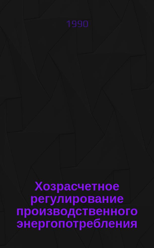 Хозрасчетное регулирование производственного энергопотребления : (На прим. береговых рыбообрабатывающих предприятий рыбной пром-сти) : Автореф. дис. на соиск. учен. степ. канд. экон. наук : (08.00.05)