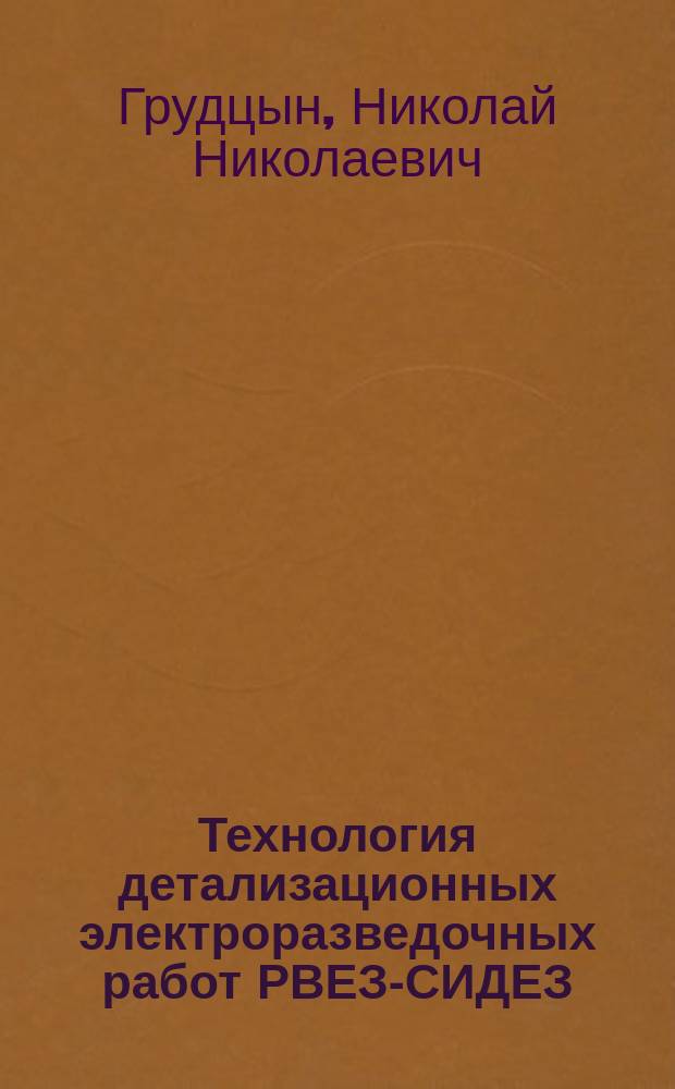 Технология детализационных электроразведочных работ РВЕЗ-СИДЕЗ