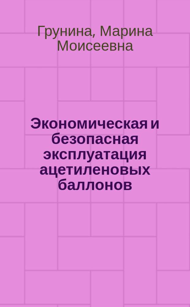Экономическая и безопасная эксплуатация ацетиленовых баллонов