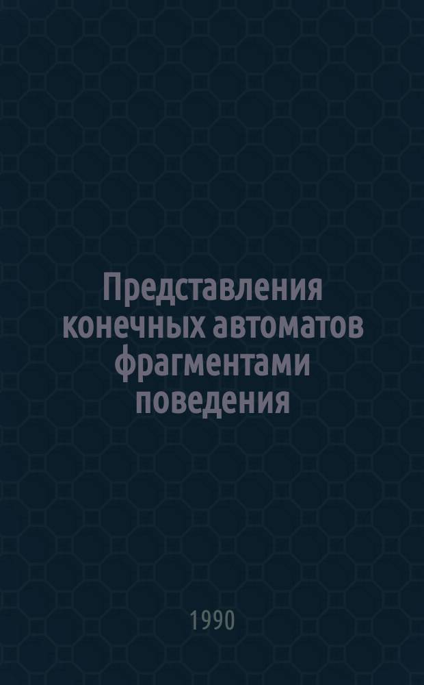 Представления конечных автоматов фрагментами поведения