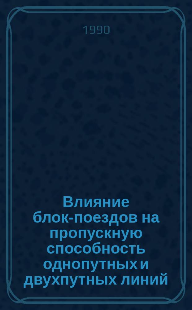 Влияние блок-поездов на пропускную способность однопутных и двухпутных линий : Автореф. дис. на соиск. учен. степ. канд. техн. наук : (06.22.08)
