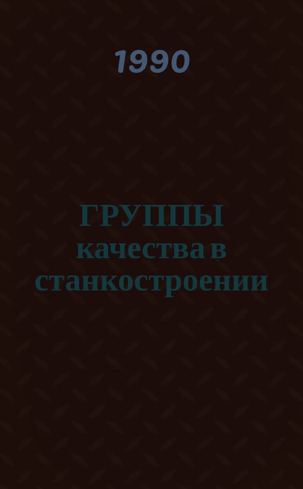 ГРУППЫ качества в станкостроении : Метод. рекомендации