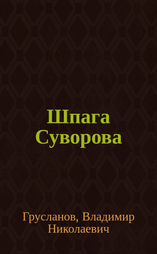 Шпага Суворова : Рассказы : Для сред. шк. возраста