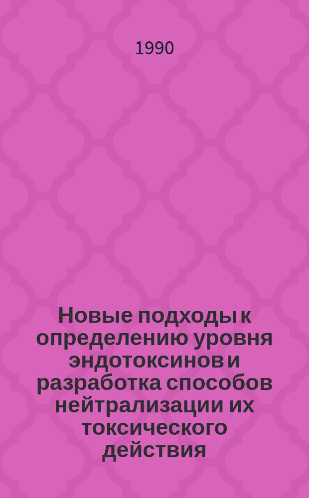 Новые подходы к определению уровня эндотоксинов и разработка способов нейтрализации их токсического действия : Автореф. дис. на соиск. учен. степ. д. м. н