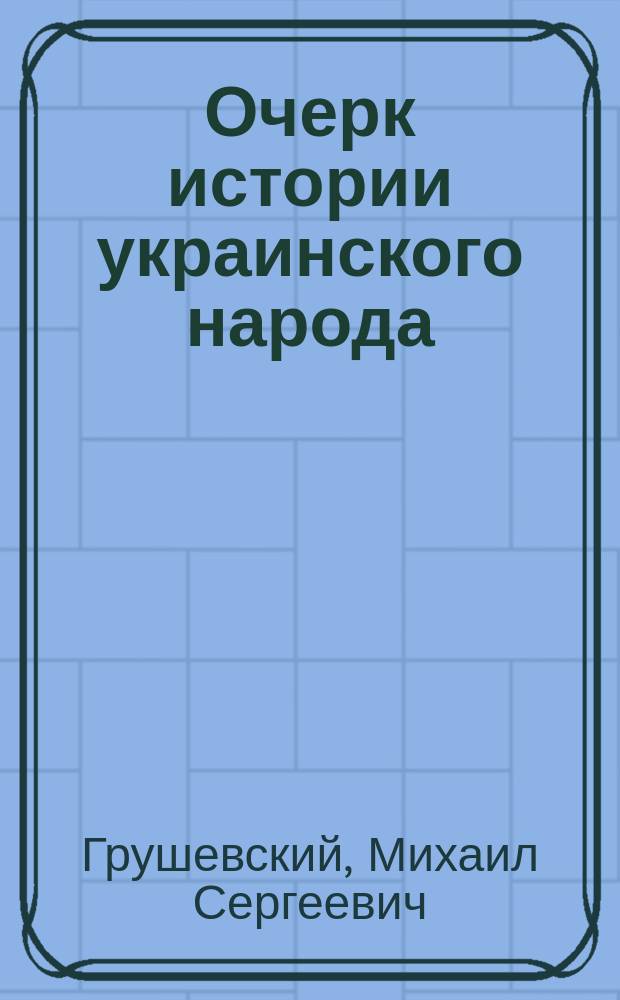 Очерк истории украинского народа