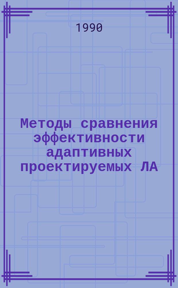 Методы сравнения эффективности адаптивных проектируемых ЛА : Учеб. пособие