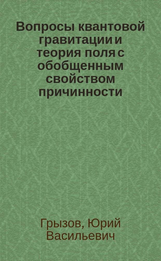 Вопросы квантовой гравитации и теория поля с обобщенным свойством причинности : Автореф. дис. на соиск. учен. степ. канд. физ.-мат. наук : (01.04.02)