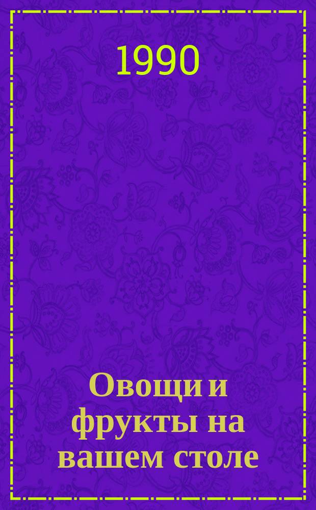 Овощи и фрукты на вашем столе