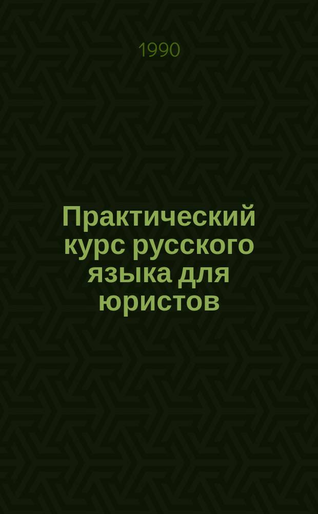 Практический курс русского языка для юристов : Учеб. пособие для вузов по спец. "Правоведение"