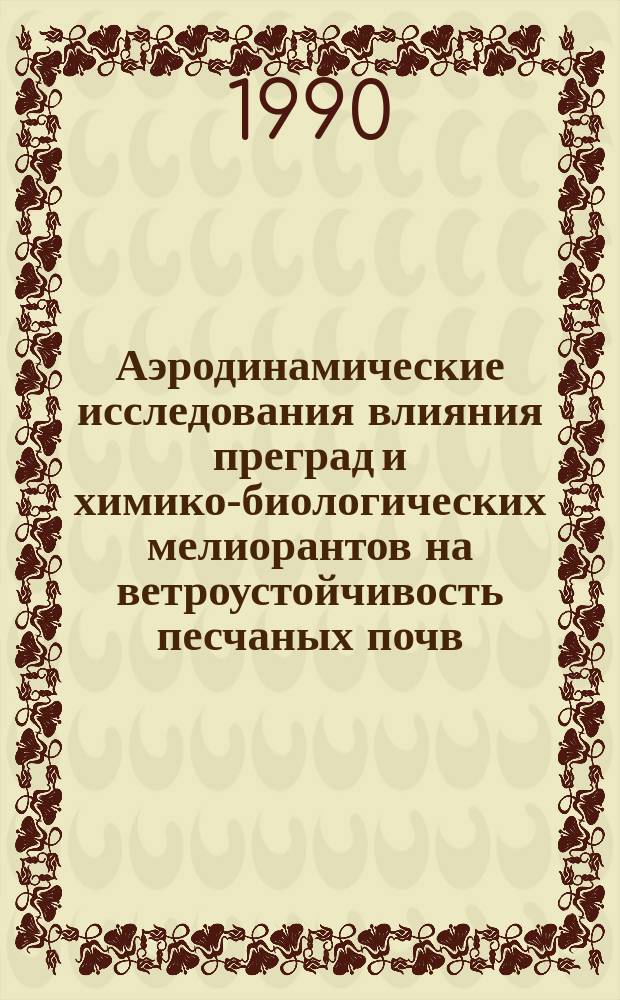 Аэродинамические исследования влияния преград и химико-биологических мелиорантов на ветроустойчивость песчаных почв : Автореф. дис. на соиск. учен. степ. канд. техн. наук : (01.02.05)