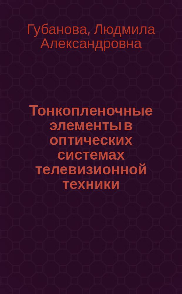 Тонкопленочные элементы в оптических системах телевизионной техники : Автореф. дис. на соиск. учен. степ. канд. техн. наук : (05.11.07)