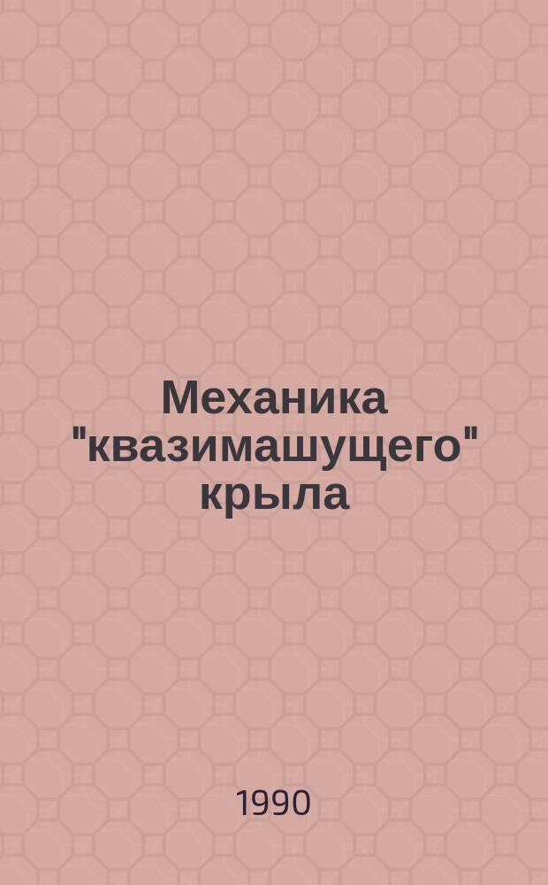 Механика "квазимашущего" крыла