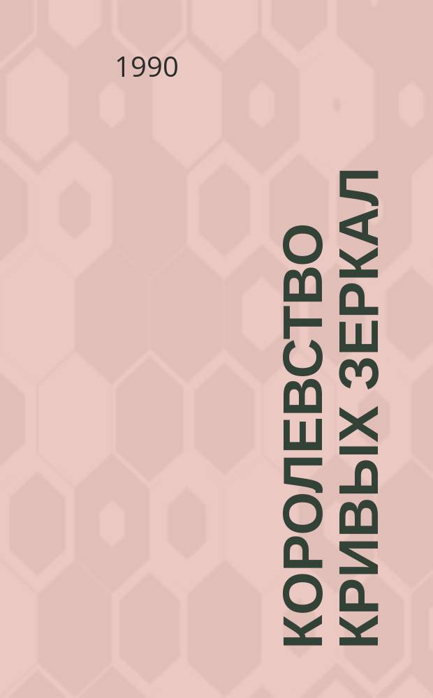 Королевство кривых зеркал : Повести-сказки : Для мл. шк. возраста