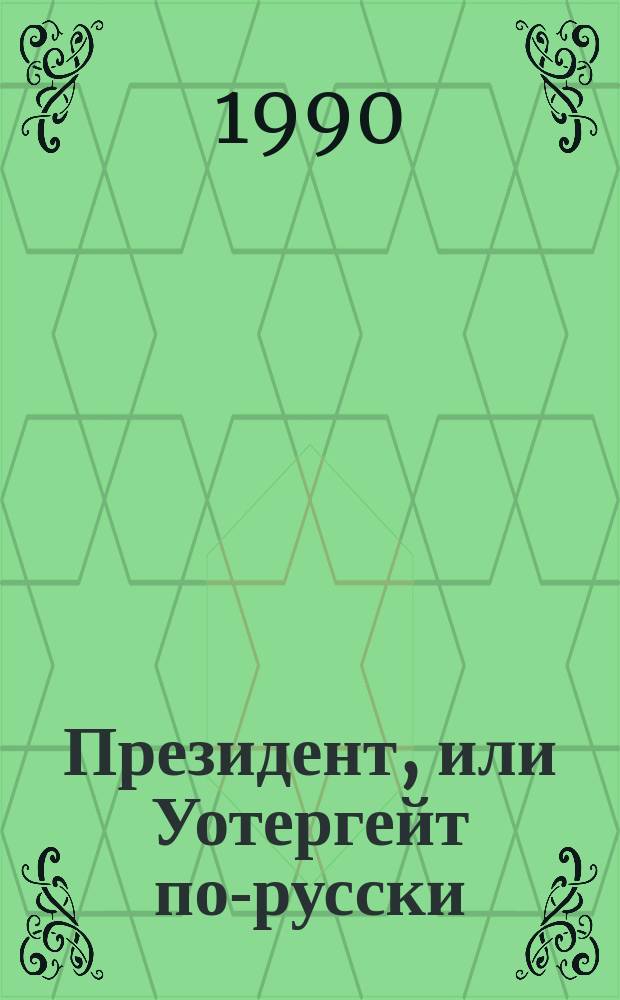 Президент, или Уотергейт по-русски : О Б.Н. Ельцине