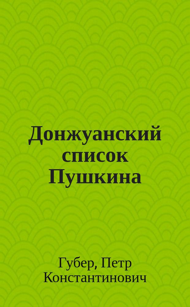 Донжуанский список Пушкина : Главы из биогр