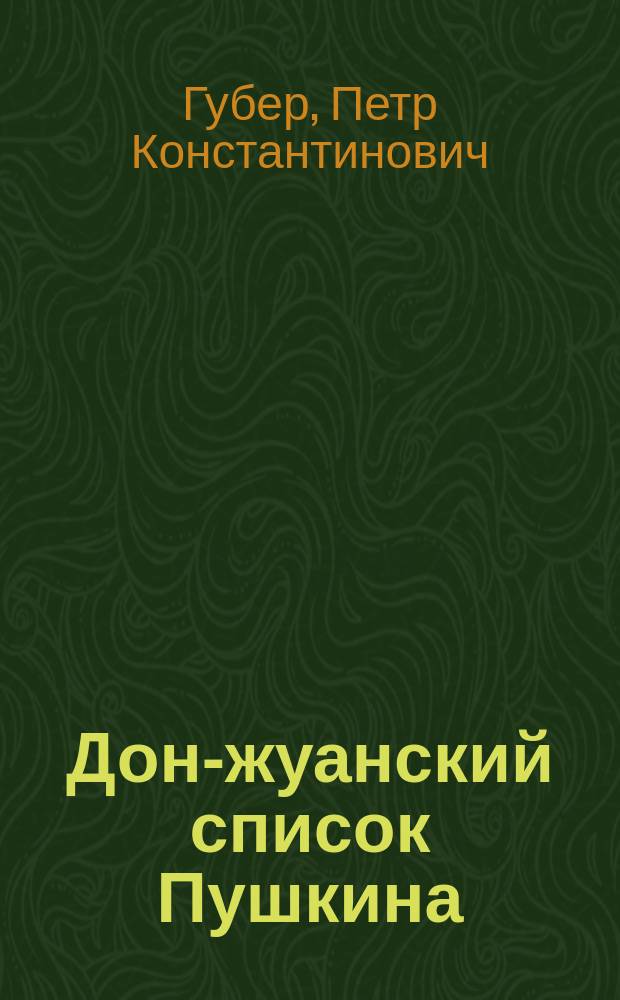 Дон-жуанский список Пушкина : Главы из биогр. с 9 портр