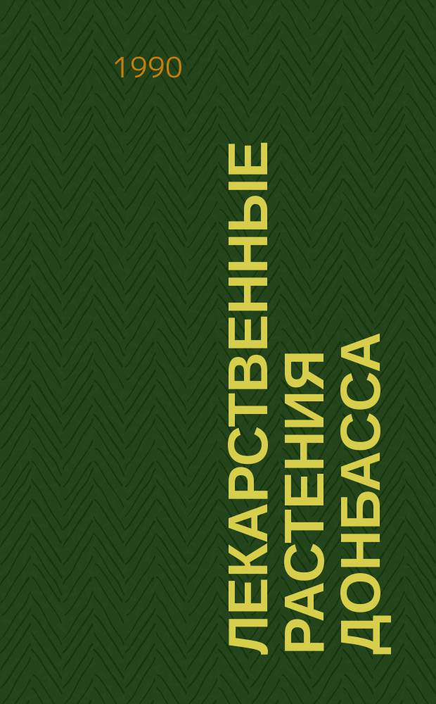 Лекарственные растения Донбасса