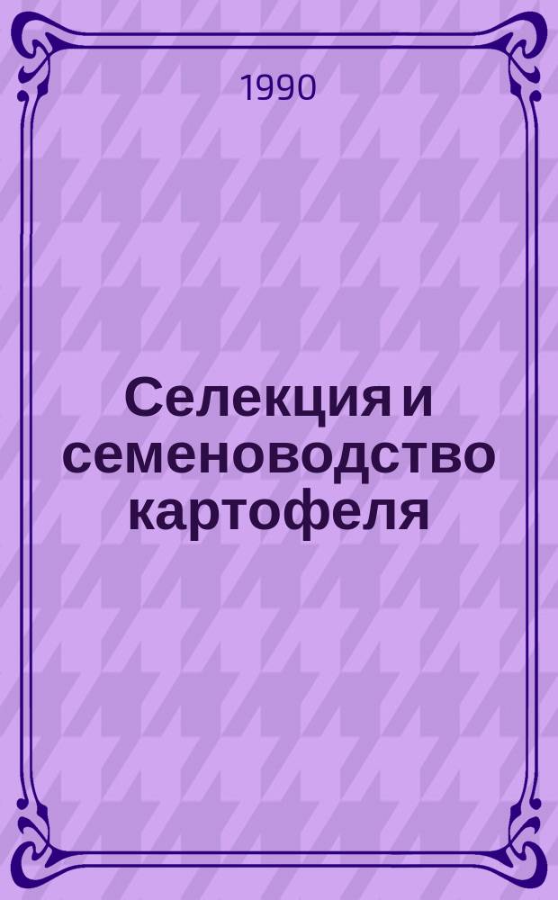 Селекция и семеноводство картофеля : Учеб. пособие