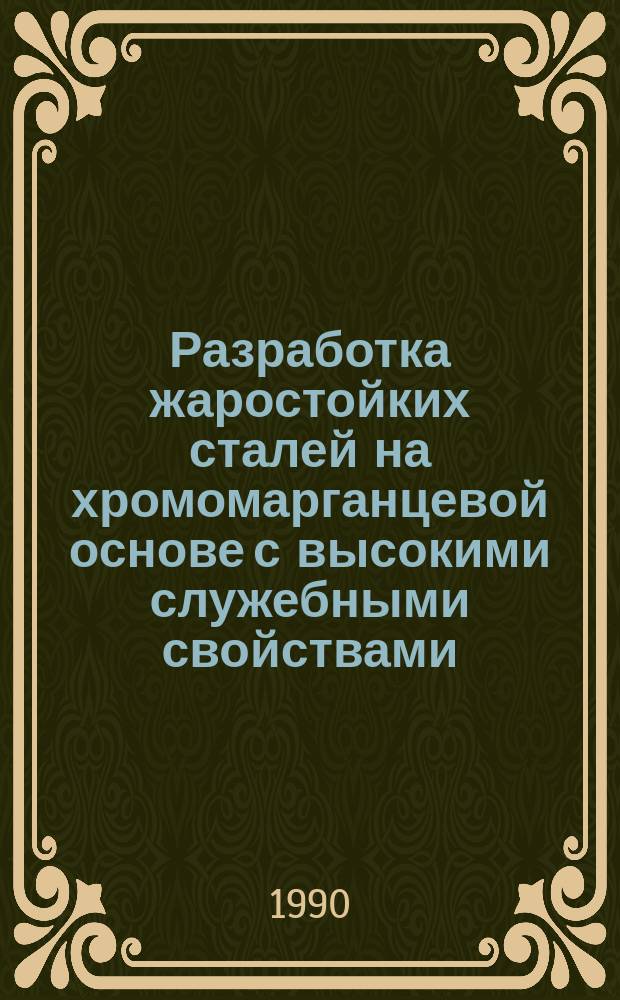 Разработка жаростойких сталей на хромомарганцевой основе с высокими служебными свойствами : Автореф. дис. на соиск. учен. степ. к. т. н