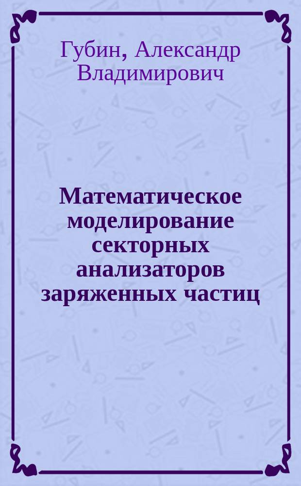 Математическое моделирование секторных анализаторов заряженных частиц