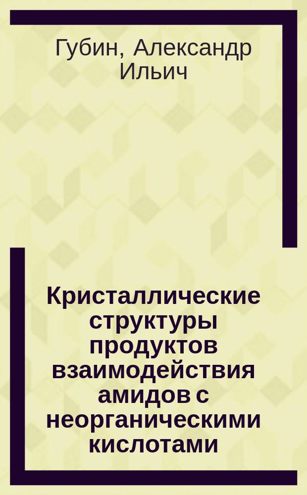 Кристаллические структуры продуктов взаимодействия амидов с неорганическими кислотами : Автореф. дис. на соиск. учен. степ. канд. хим. наук : (02.00.01)