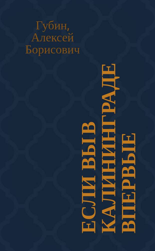 Если вы в Калининграде впервые : Путеводитель