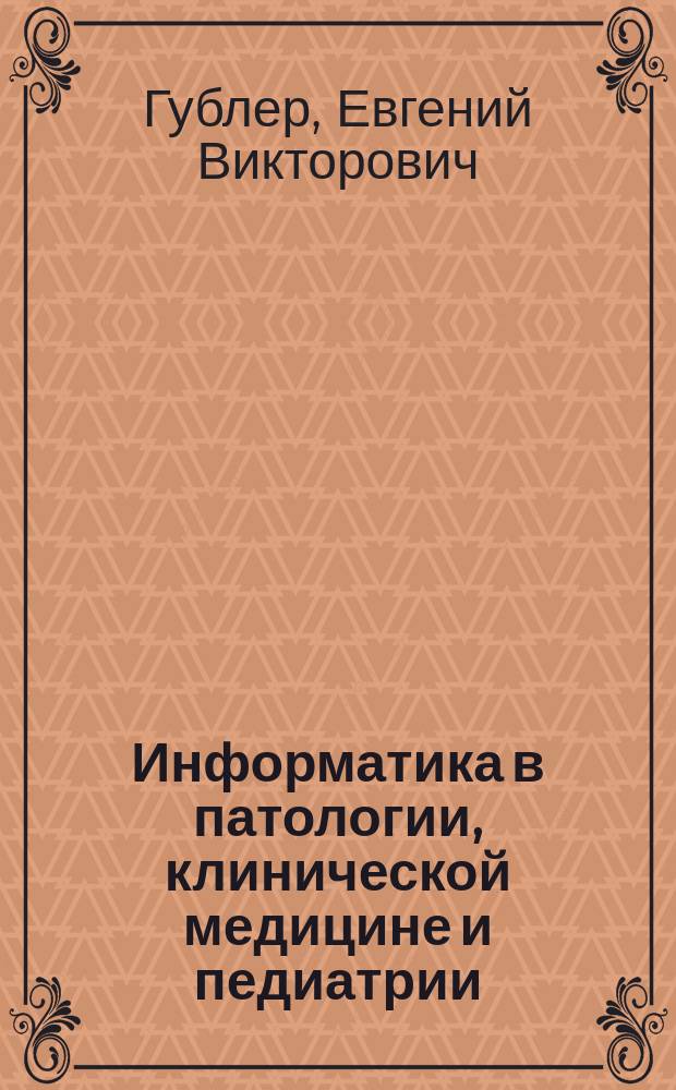Информатика в патологии, клинической медицине и педиатрии