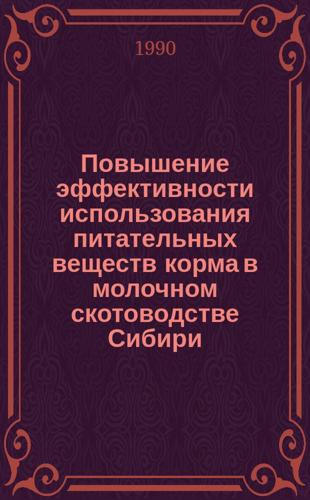 Повышение эффективности использования питательных веществ корма в молочном скотоводстве Сибири : Автореф. дис. на соиск. учен. степ. д-ра с.-х. наук : (06.02.02)