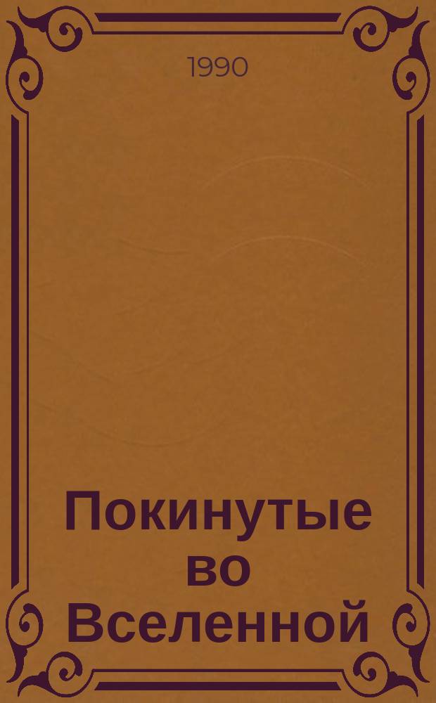 Покинутые во Вселенной : Фантаст. повести