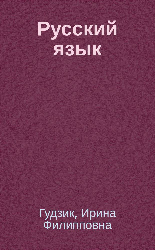 Русский язык : Учеб. для 1-го кл. четырехлет. нач. шк. с укр. яз. обучения