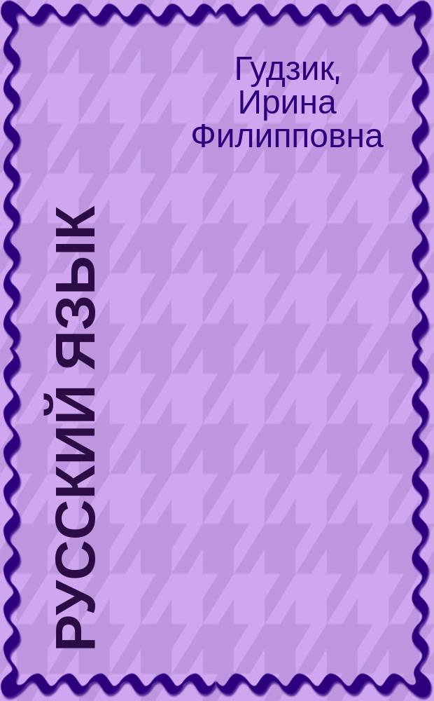 Русский язык : Учеб. для 3-го кл. шк. слабовидящих с укр. яз. обучения