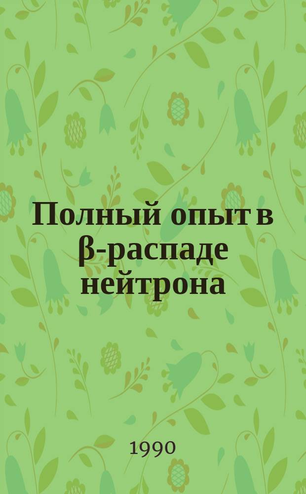 Полный опыт в β-распаде нейтрона