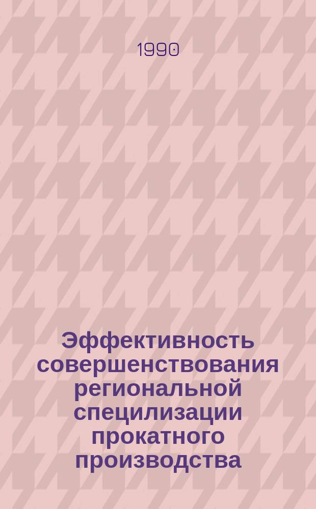Эффективность совершенствования региональной специлизации прокатного производства : Автореф. дис. на соиск. учен. степ. к. э. н