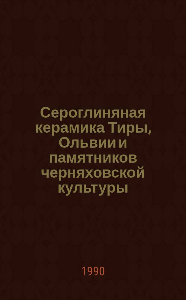 Сероглиняная керамика Тиры, Ольвии и памятников черняховской культуры