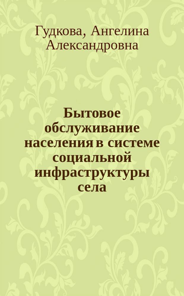Бытовое обслуживание населения в системе социальной инфраструктуры села : Автореф. дис. на соиск. учен. степ. канд. экон. наук : (08.00.05; 08.00.25)