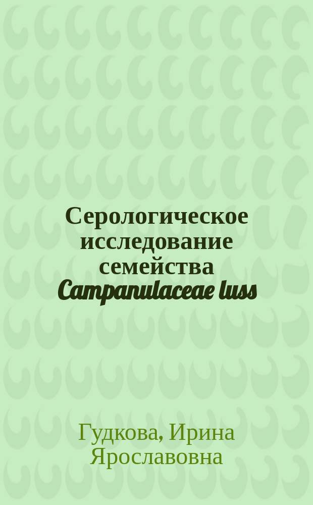 Серологическое исследование семейства Campanulaceae luss : Автореф. дис. на соиск. учен. степ. канд. биол. наук : (03.00.05)