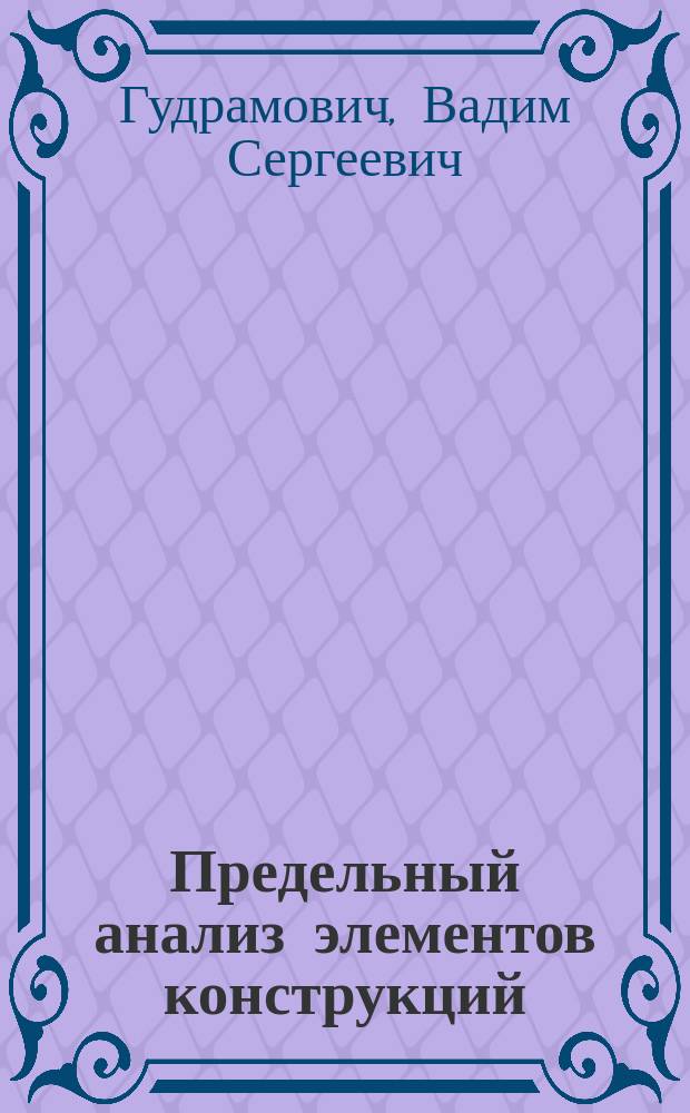 Предельный анализ элементов конструкций