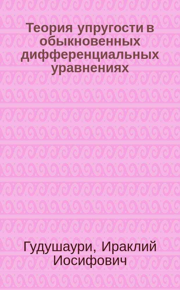 Теория упругости в обыкновенных дифференциальных уравнениях