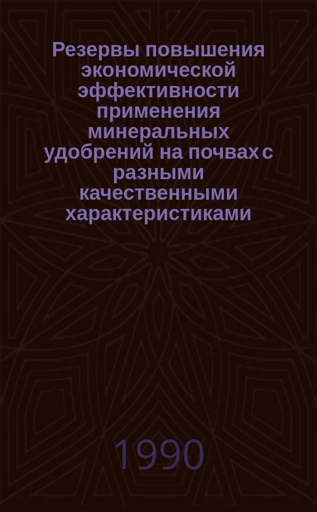 Резервы повышения экономической эффективности применения минеральных удобрений на почвах с разными качественными характеристиками : (На материалах колхозов Белгор. обл.) : Автореф. дис. на соиск. учен. степ. канд. экон. наук : (08.00.05)