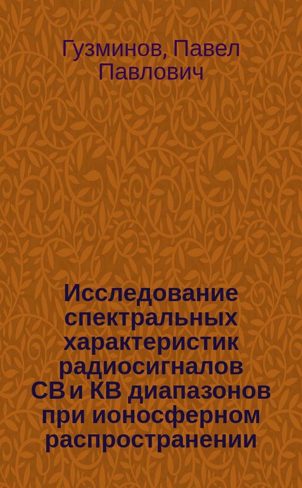 Исследование спектральных характеристик радиосигналов СВ и КВ диапазонов при ионосферном распространении : Автореф. дис. на соиск. учен. степ. канд. физ.-мат. наук : (01.04.03)