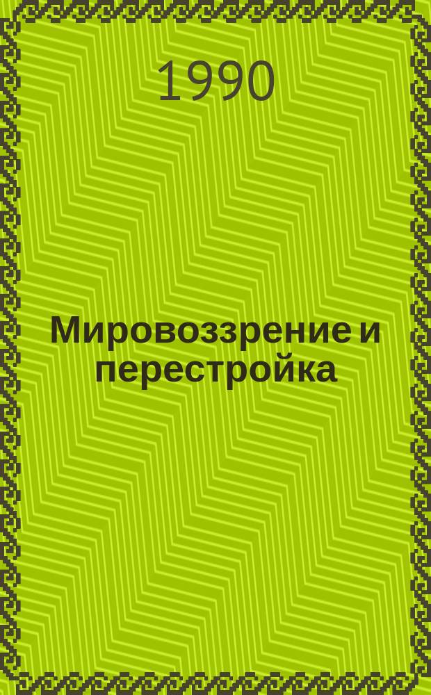 Мировоззрение и перестройка