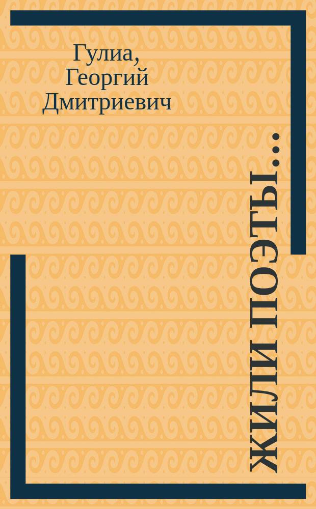 Жили поэты... : Роман, повесть