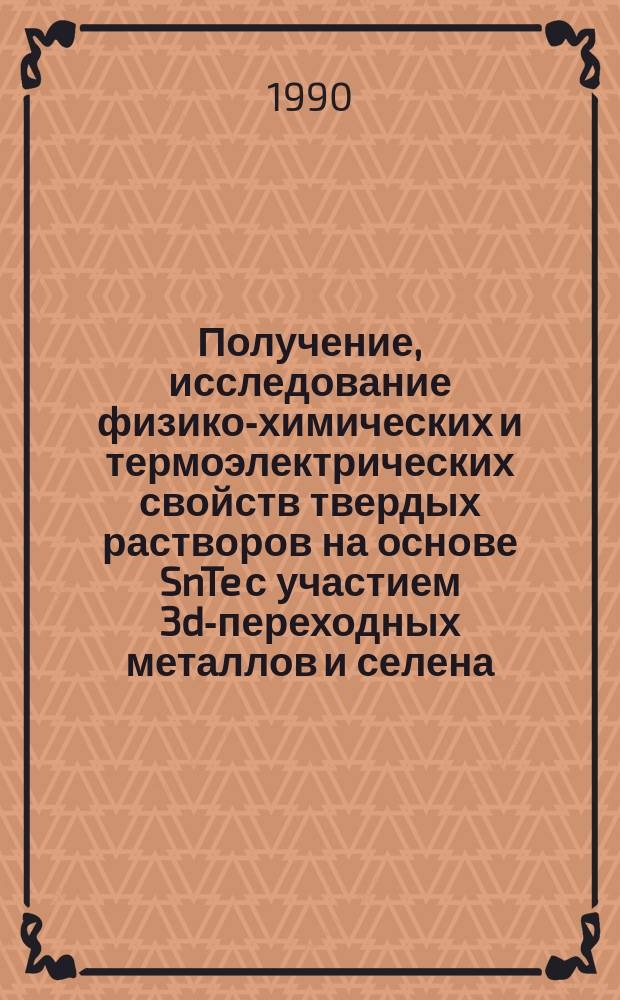 Получение, исследование физико-химических и термоэлектрических свойств твердых растворов на основе SnTe с участием 3d-переходных металлов и селена : Автореф. дис. на соиск. учен. степ. канд. физ.-мат. наук : (01.04.07)
