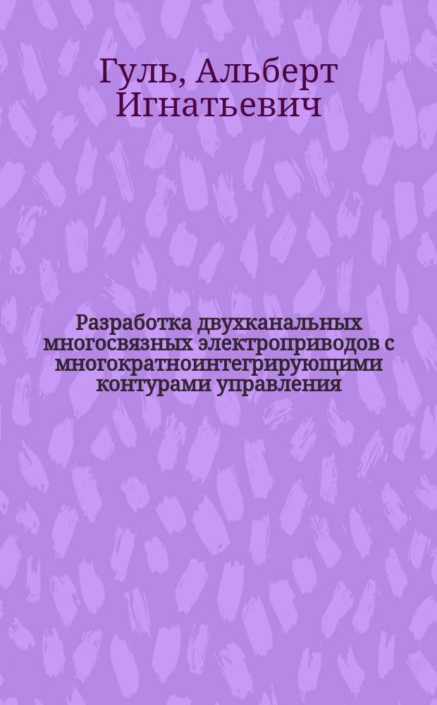 Разработка двухканальных многосвязных электроприводов с многократноинтегрирующими контурами управления : Автореф. дис. на соиск. учен. степ. канд. техн. наук : (05.09.03)