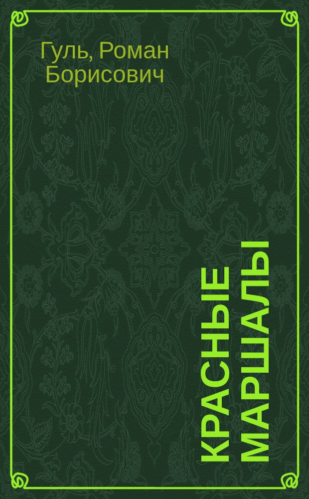 Красные маршалы : Тухачевский, Ворошилов, Блюхер, Котовский
